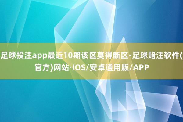 足球投注app最近10期该区莫得断区-足球赌注软件(官方)网站·IOS/安卓通用版/APP