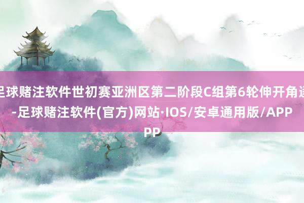 足球赌注软件世初赛亚洲区第二阶段C组第6轮伸开角逐-足球赌注软件(官方)网站·IOS/安卓通用版/APP