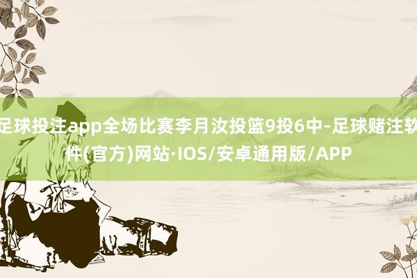 足球投注app全场比赛李月汝投篮9投6中-足球赌注软件(官方)网站·IOS/安卓通用版/APP