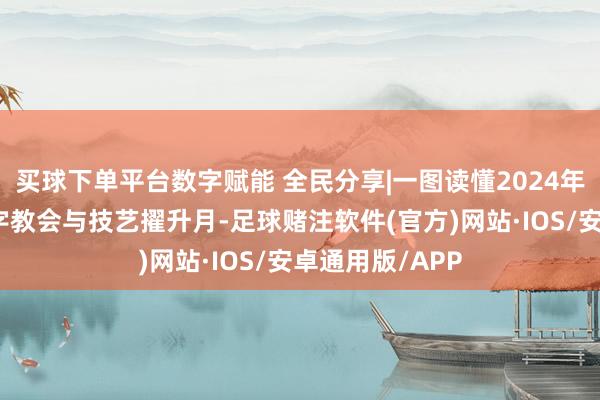 买球下单平台数字赋能 全民分享|一图读懂2024年枣庄市全民数字教会与技艺擢升月-足球赌注软件(官方)网站·IOS/安卓通用版/APP