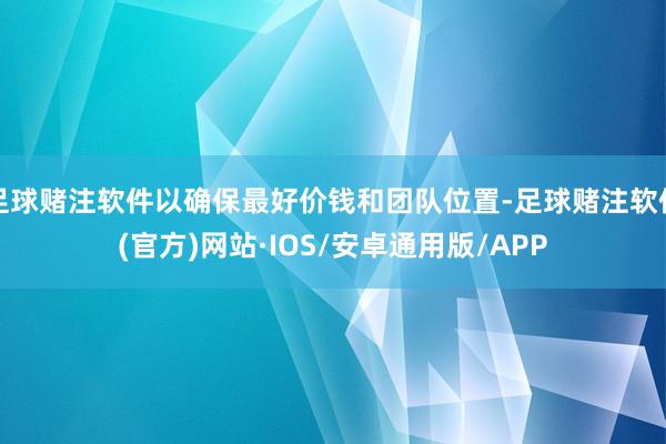 足球赌注软件以确保最好价钱和团队位置-足球赌注软件(官方)网站·IOS/安卓通用版/APP