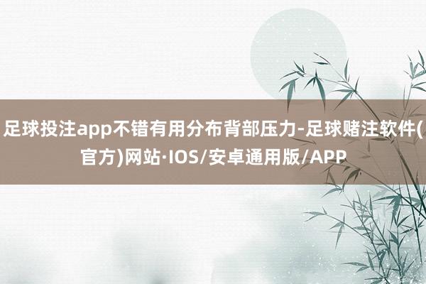 足球投注app不错有用分布背部压力-足球赌注软件(官方)网站·IOS/安卓通用版/APP