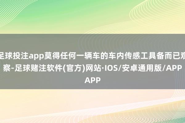 足球投注app莫得任何一辆车的车内传感工具备而已观察-足球赌注软件(官方)网站·IOS/安卓通用版/APP