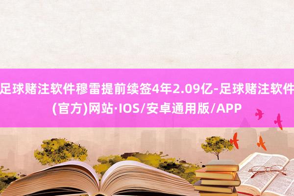 足球赌注软件穆雷提前续签4年2.09亿-足球赌注软件(官方)网站·IOS/安卓通用版/APP