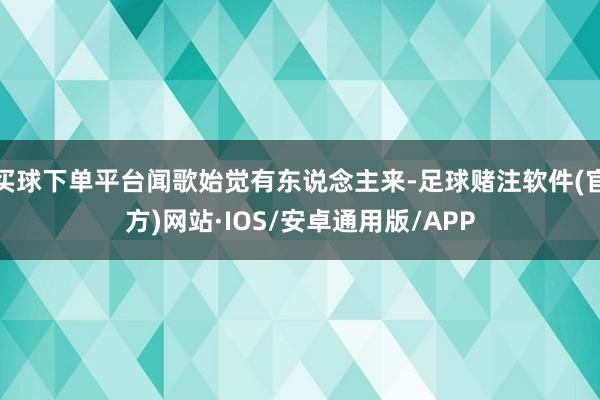 买球下单平台闻歌始觉有东说念主来-足球赌注软件(官方)网站·IOS/安卓通用版/APP