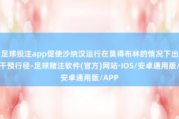 足球投注app促使沙纳汉运行在莫得布林的情况下出门和干预行径-足球赌注软件(官方)网站·IOS/安卓通用版/APP