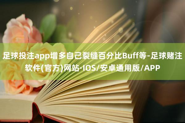 足球投注app增多自己裂缝百分比Buff等-足球赌注软件(官方)网站·IOS/安卓通用版/APP