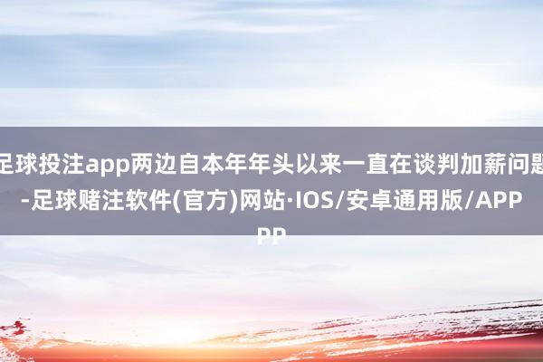 足球投注app两边自本年年头以来一直在谈判加薪问题-足球赌注软件(官方)网站·IOS/安卓通用版/APP