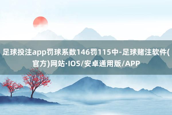 足球投注app罚球系数146罚115中-足球赌注软件(官方)网站·IOS/安卓通用版/APP