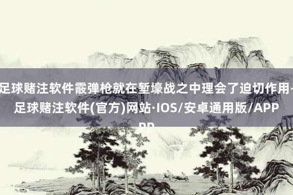 足球赌注软件霰弹枪就在堑壕战之中理会了迫切作用-足球赌注软件(官方)网站·IOS/安卓通用版/APP