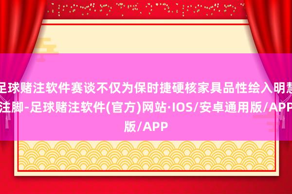 足球赌注软件赛谈不仅为保时捷硬核家具品性绘入明慧注脚-足球赌注软件(官方)网站·IOS/安卓通用版/APP