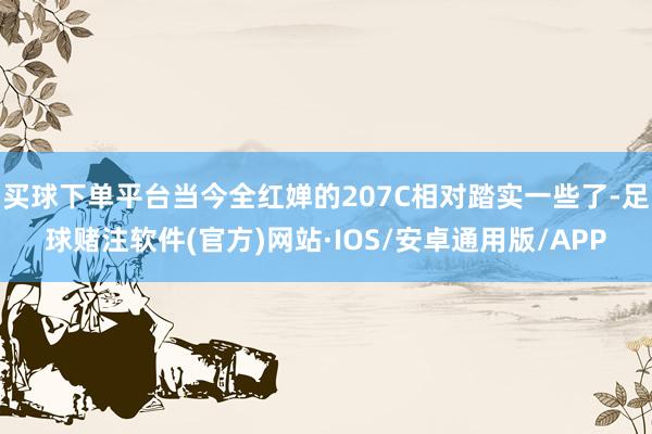 买球下单平台当今全红婵的207C相对踏实一些了-足球赌注软件(官方)网站·IOS/安卓通用版/APP