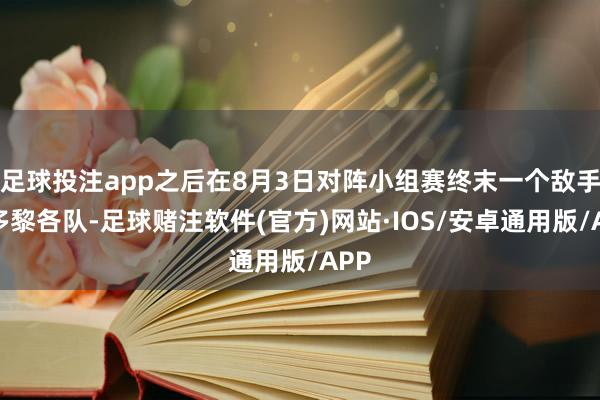 足球投注app之后在8月3日对阵小组赛终末一个敌手波多黎各队-足球赌注软件(官方)网站·IOS/安卓通用版/APP