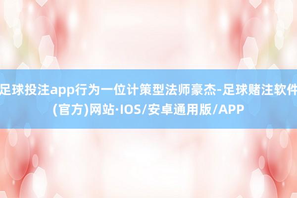 足球投注app行为一位计策型法师豪杰-足球赌注软件(官方)网站·IOS/安卓通用版/APP