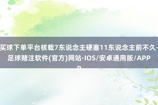 买球下单平台核载7东说念主硬塞11东说念主前不久-足球赌注软件(官方)网站·IOS/安卓通用版/APP