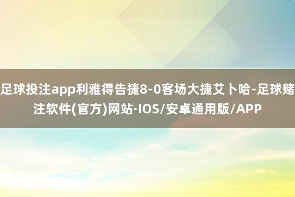 足球投注app利雅得告捷8-0客场大捷艾卜哈-足球赌注软件(官方)网站·IOS/安卓通用版/APP