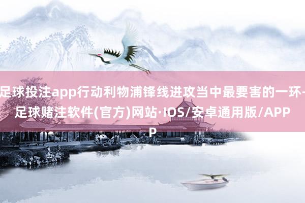 足球投注app行动利物浦锋线进攻当中最要害的一环-足球赌注软件(官方)网站·IOS/安卓通用版/APP