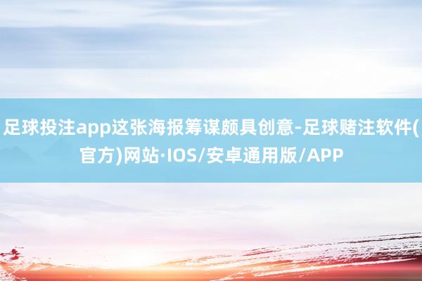 足球投注app这张海报筹谋颇具创意-足球赌注软件(官方)网站·IOS/安卓通用版/APP