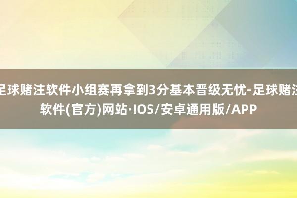 足球赌注软件小组赛再拿到3分基本晋级无忧-足球赌注软件(官方)网站·IOS/安卓通用版/APP