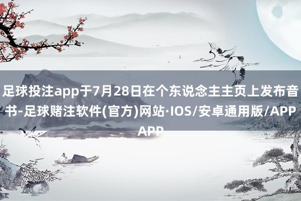 足球投注app于7月28日在个东说念主主页上发布音书-足球赌注软件(官方)网站·IOS/安卓通用版/APP