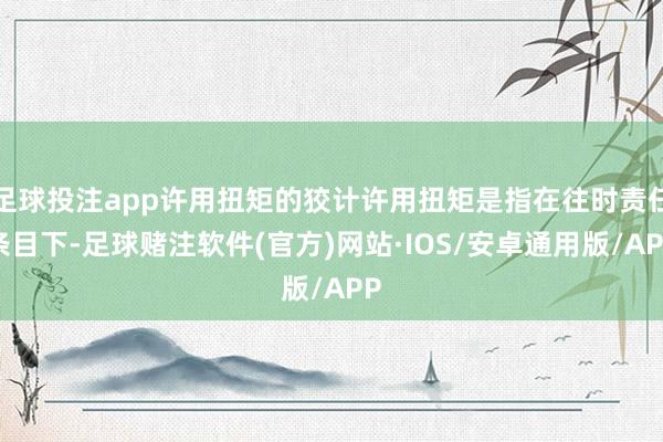 足球投注app许用扭矩的狡计许用扭矩是指在往时责任条目下-足球赌注软件(官方)网站·IOS/安卓通用版/APP