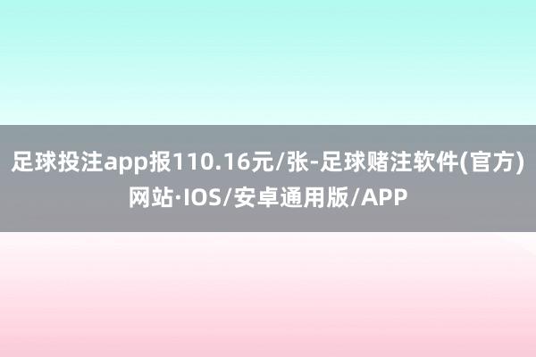 足球投注app报110.16元/张-足球赌注软件(官方)网站·IOS/安卓通用版/APP