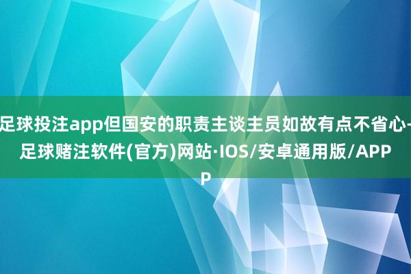 足球投注app但国安的职责主谈主员如故有点不省心-足球赌注软件(官方)网站·IOS/安卓通用版/APP