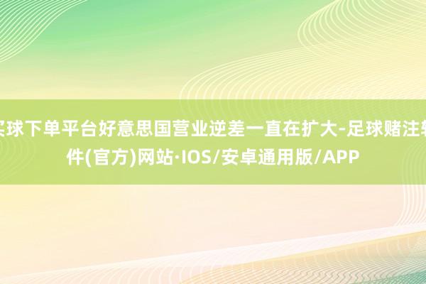 买球下单平台好意思国营业逆差一直在扩大-足球赌注软件(官方)网站·IOS/安卓通用版/APP