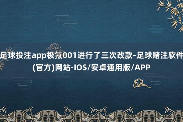 足球投注app极氪001进行了三次改款-足球赌注软件(官方)网站·IOS/安卓通用版/APP