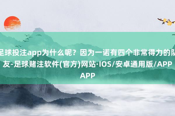 足球投注app为什么呢？因为一诺有四个非常得力的队友-足球赌注软件(官方)网站·IOS/安卓通用版/APP