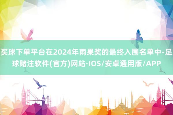 买球下单平台在2024年雨果奖的最终入围名单中-足球赌注软件(官方)网站·IOS/安卓通用版/APP