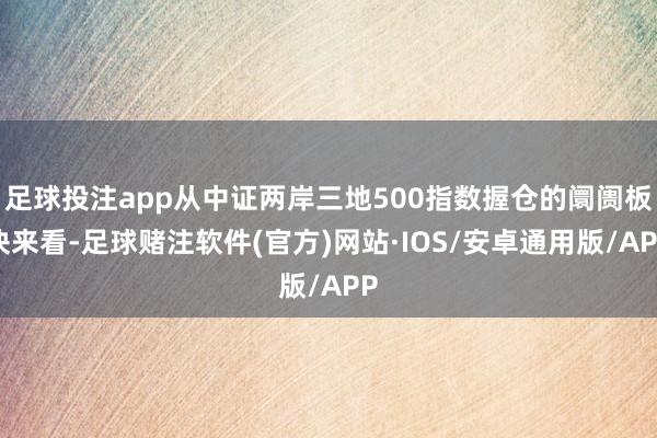 足球投注app从中证两岸三地500指数握仓的阛阓板块来看-足球赌注软件(官方)网站·IOS/安卓通用版/APP