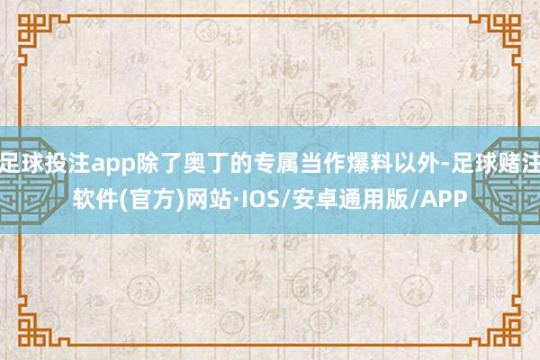 足球投注app除了奥丁的专属当作爆料以外-足球赌注软件(官方)网站·IOS/安卓通用版/APP