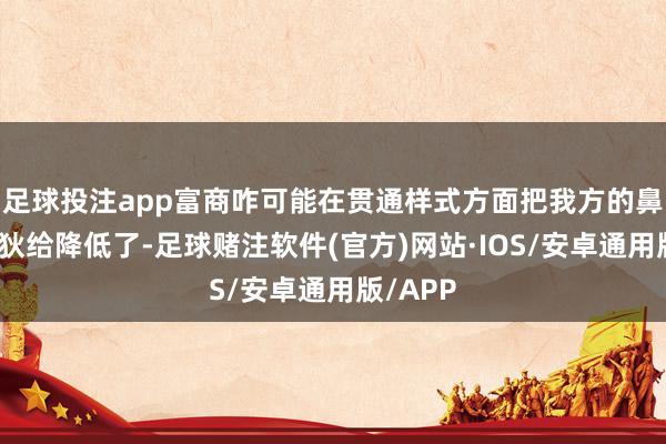 足球投注app富商咋可能在贯通样式方面把我方的鼻祖母简狄给降低了-足球赌注软件(官方)网站·IOS/安卓通用版/APP