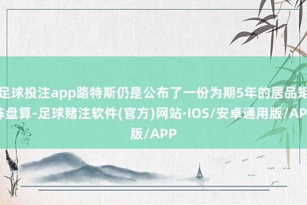 足球投注app路特斯仍是公布了一份为期5年的居品矩阵盘算-足球赌注软件(官方)网站·IOS/安卓通用版/APP