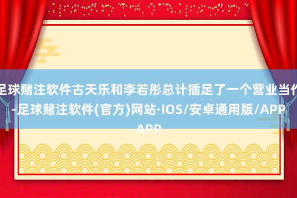 足球赌注软件古天乐和李若彤总计插足了一个营业当作-足球赌注软件(官方)网站·IOS/安卓通用版/APP