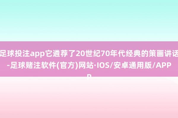 足球投注app它遴荐了20世纪70年代经典的策画讲话-足球赌注软件(官方)网站·IOS/安卓通用版/APP