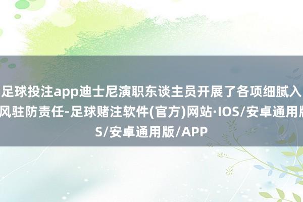 足球投注app迪士尼演职东谈主员开展了各项细腻入微的台风驻防责任-足球赌注软件(官方)网站·IOS/安卓通用版/APP