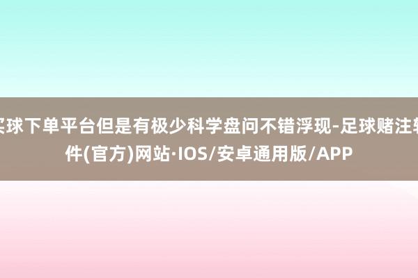 买球下单平台但是有极少科学盘问不错浮现-足球赌注软件(官方)网站·IOS/安卓通用版/APP