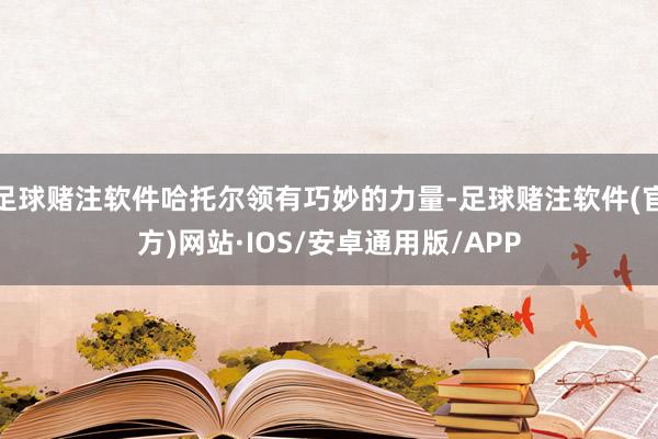 足球赌注软件哈托尔领有巧妙的力量-足球赌注软件(官方)网站·IOS/安卓通用版/APP