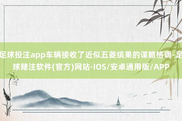 足球投注app车辆接收了近似五菱缤果的谋略格调-足球赌注软件(官方)网站·IOS/安卓通用版/APP