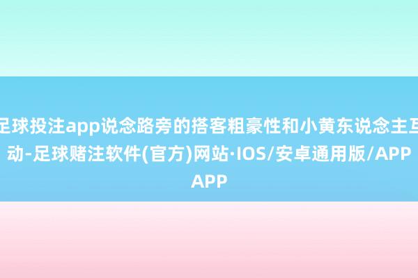 足球投注app说念路旁的搭客粗豪性和小黄东说念主互动-足球赌注软件(官方)网站·IOS/安卓通用版/APP