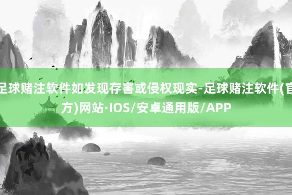 足球赌注软件如发现存害或侵权现实-足球赌注软件(官方)网站·IOS/安卓通用版/APP