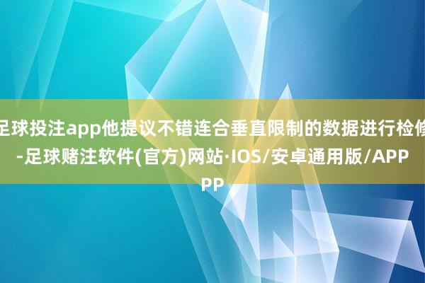 足球投注app他提议不错连合垂直限制的数据进行检修-足球赌注软件(官方)网站·IOS/安卓通用版/APP