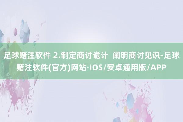 足球赌注软件 2.制定商讨诡计  阐明商讨见识-足球赌注软件(官方)网站·IOS/安卓通用版/APP