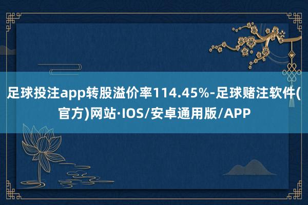 足球投注app转股溢价率114.45%-足球赌注软件(官方)网站·IOS/安卓通用版/APP