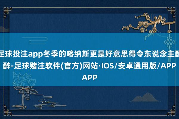 足球投注app冬季的喀纳斯更是好意思得令东说念主酣醉-足球赌注软件(官方)网站·IOS/安卓通用版/APP