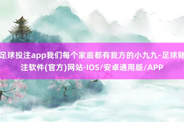 足球投注app我们每个家庭都有我方的小九九-足球赌注软件(官方)网站·IOS/安卓通用版/APP