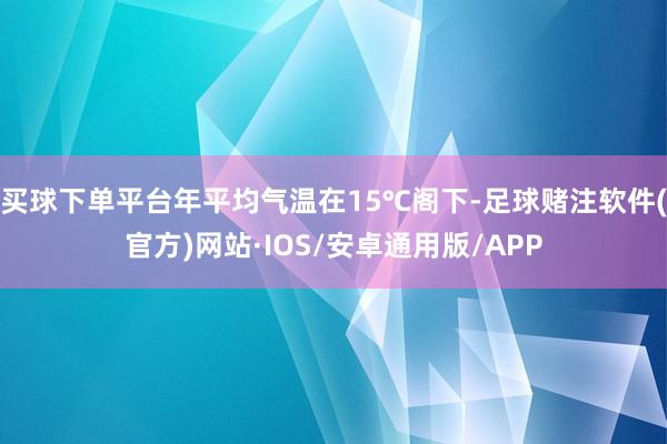 买球下单平台年平均气温在15℃阁下-足球赌注软件(官方)网站·IOS/安卓通用版/APP