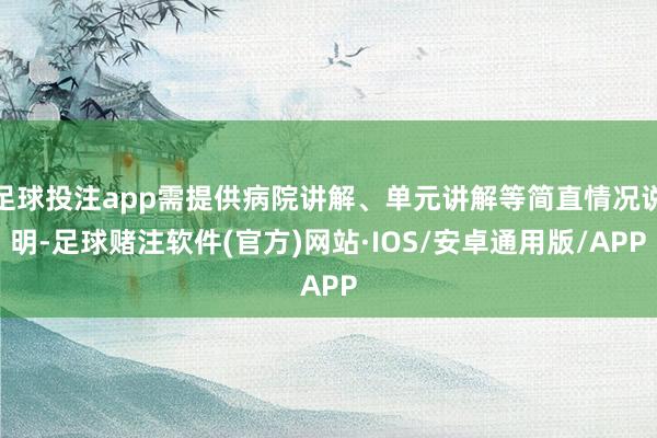 足球投注app需提供病院讲解、单元讲解等简直情况说明-足球赌注软件(官方)网站·IOS/安卓通用版/APP